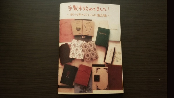 【ZINE】手製本始めてました!~約10年のざっくりした備忘録~