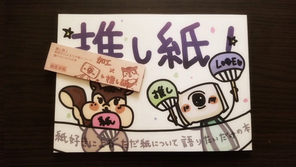 推し紙!~紙好きによるただ紙について語りたいだけの本~(第二刷/特典なし)