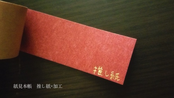 推し紙!~紙好きによるただ紙について語りたいだけの本~(第二刷/特典なし)