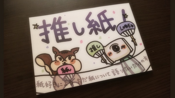 推し紙!~紙好きによるただ紙について語りたいだけの本~(第二刷/特典なし)