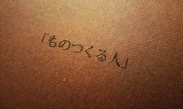 ものつくる人【手製本】