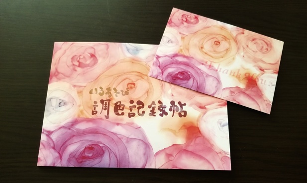 調色(いろあそび)記録帖【新刊】