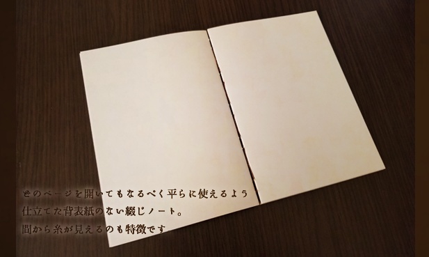 糸綴じノート『伴』