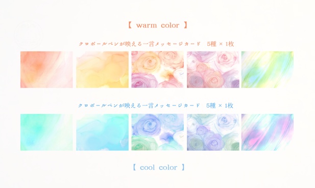 黒ボールペンの映える一言メッセージカード【warm color & cool color】