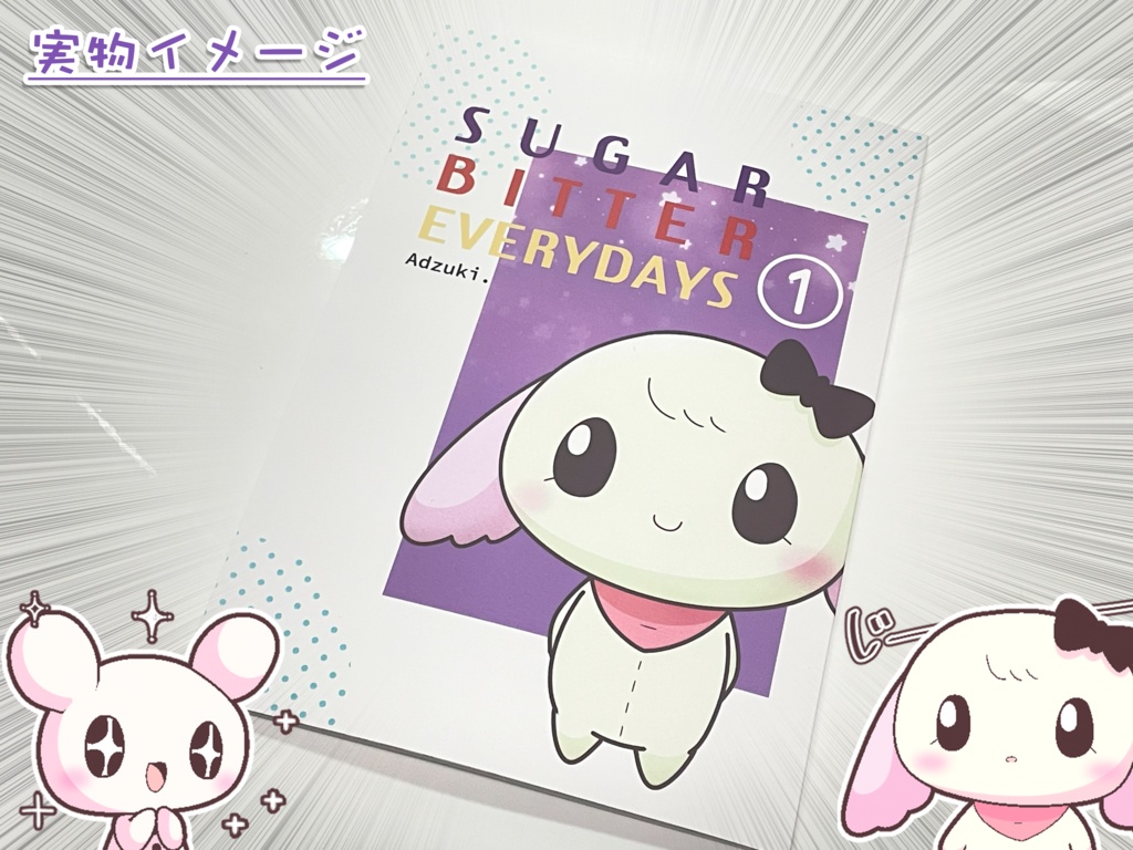 シュガビタエブリデイズ その①