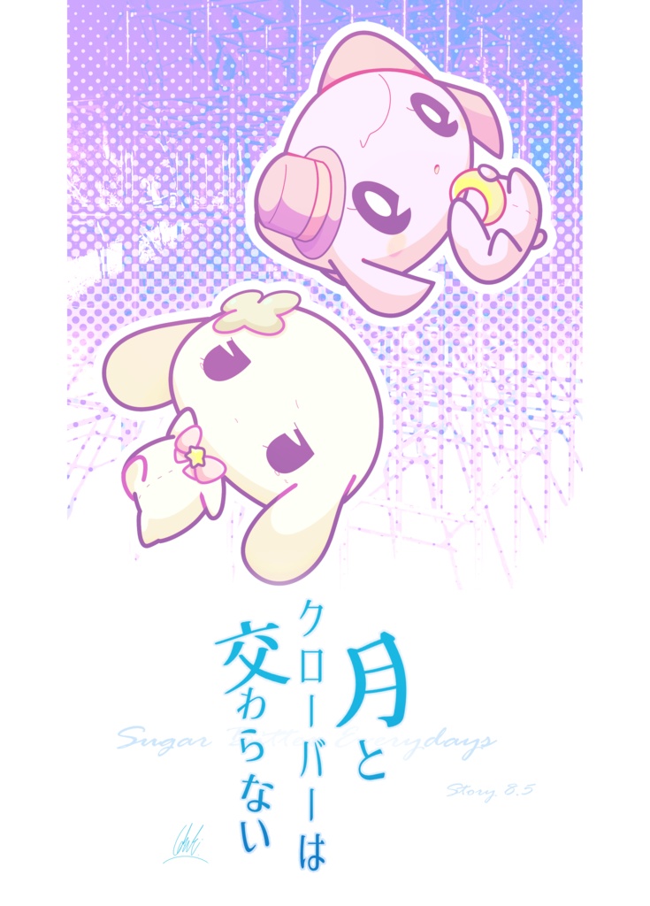 【電子書籍版】月とクローバーは交わらない