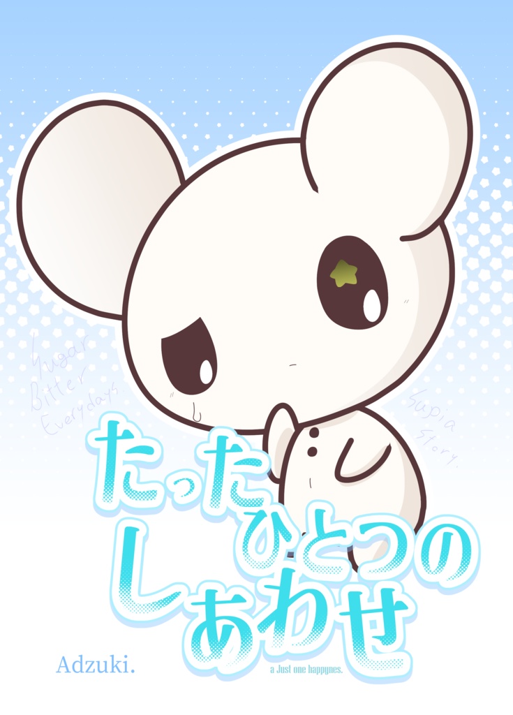 【関西けもケット11】たったひとつのしあわせ