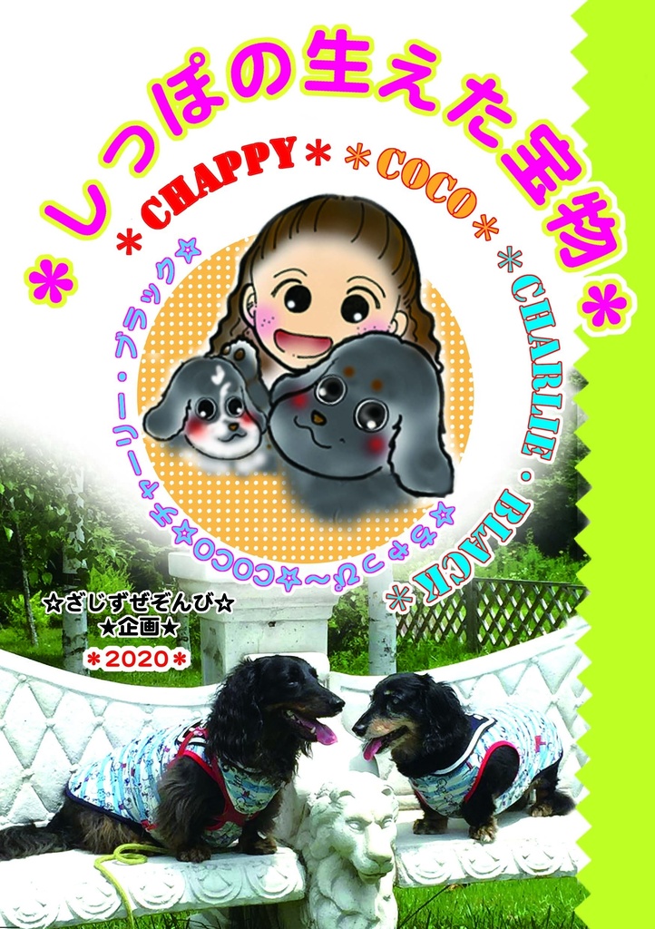 ＊しっぽの生えた宝物＊（愛犬本：第３弾）