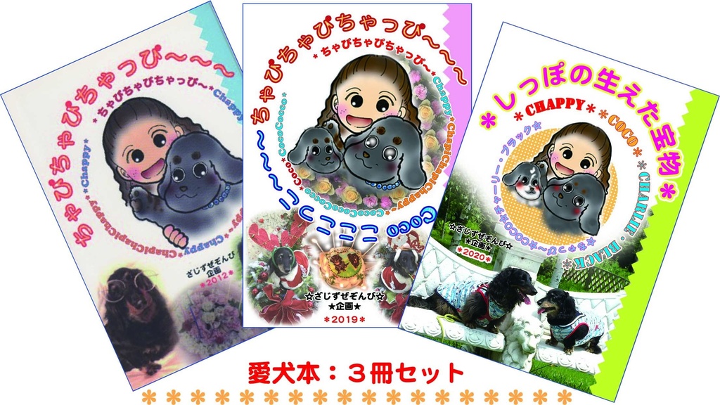 *お得*ちゃぴちゃぴちゃっぴ〜他、愛犬本3冊セット