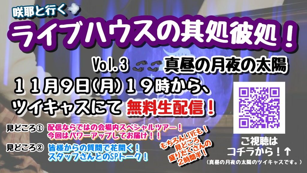 「咲耶と行く!ライブハウスの其処彼処!Vol.3真昼の月夜の太陽」特典付き投げ銭ボックス