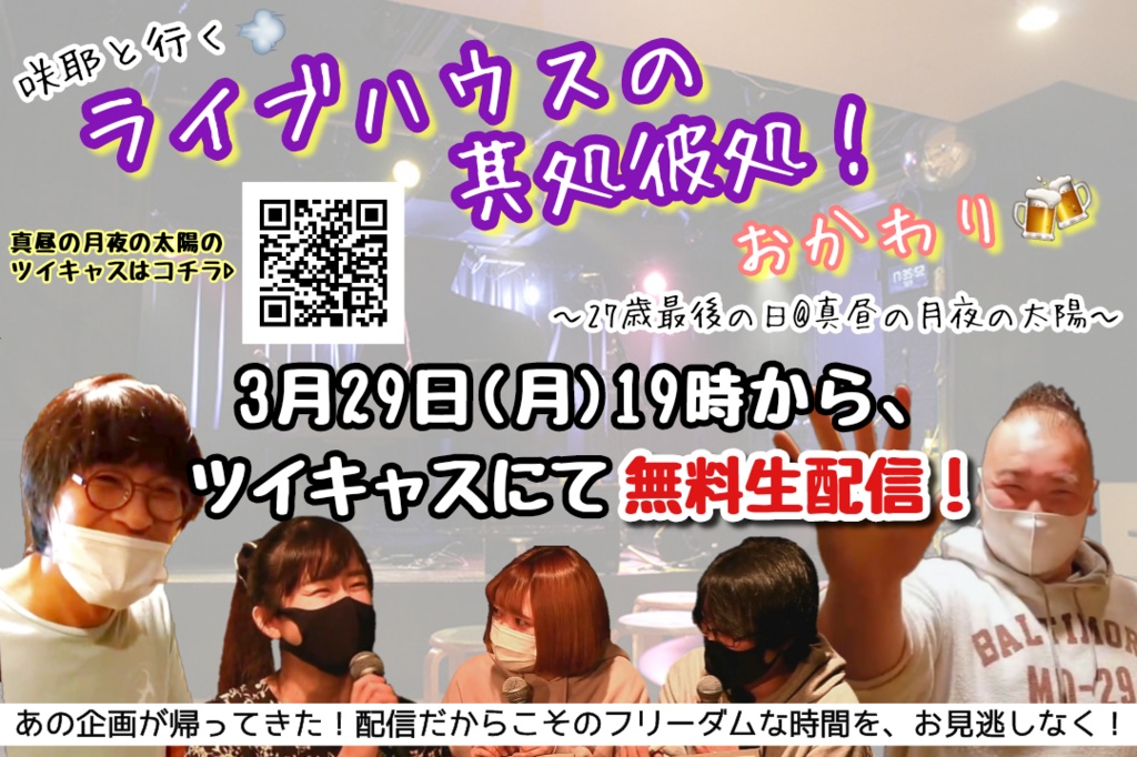 「咲耶と行く💨ライブハウスの其処彼処!おかわり🍻」応援投げ銭