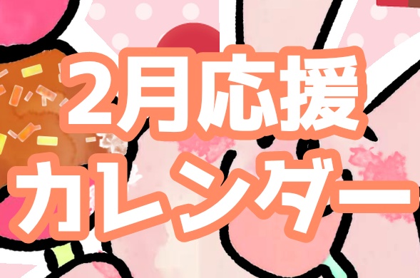2月応援カレンダー