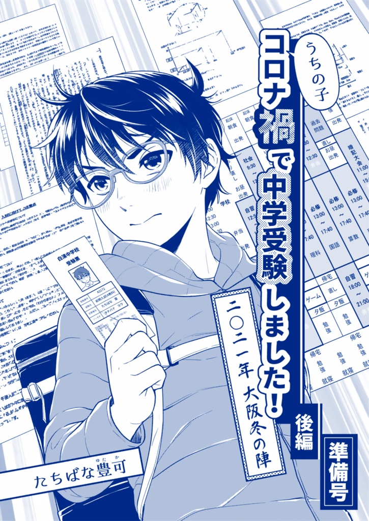 【PDF】うちの子コロナ禍で中学受験しました！「後編1　準備号」2021年大阪冬の陣