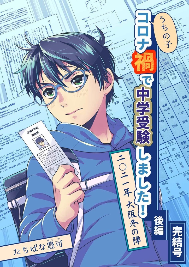 【PDF】うちの子コロナ禍で中学受験しました！「後編2　完結号」2021年大阪冬の陣　