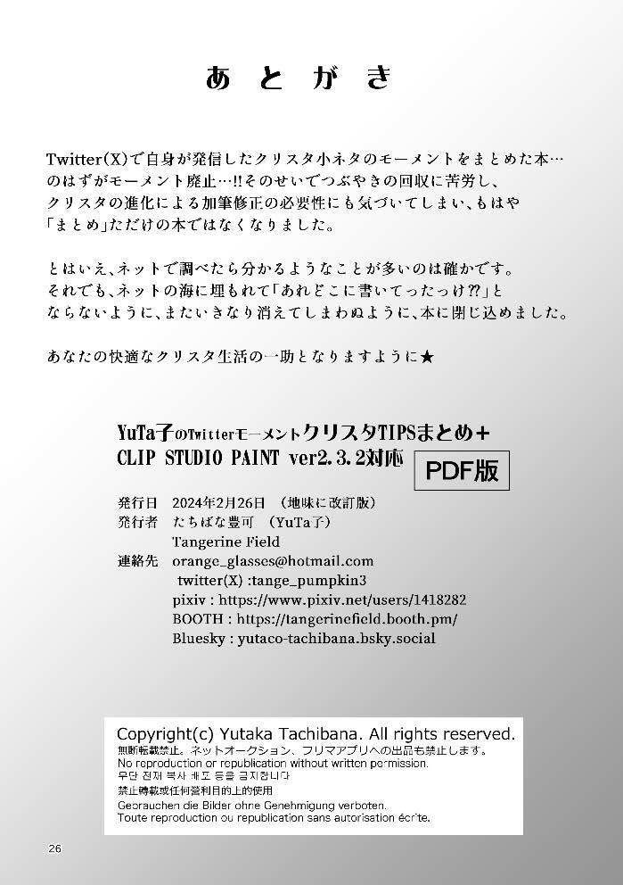 【PDF版】YuTa子のTwitterモーメントクリスタTIPSまとめ+