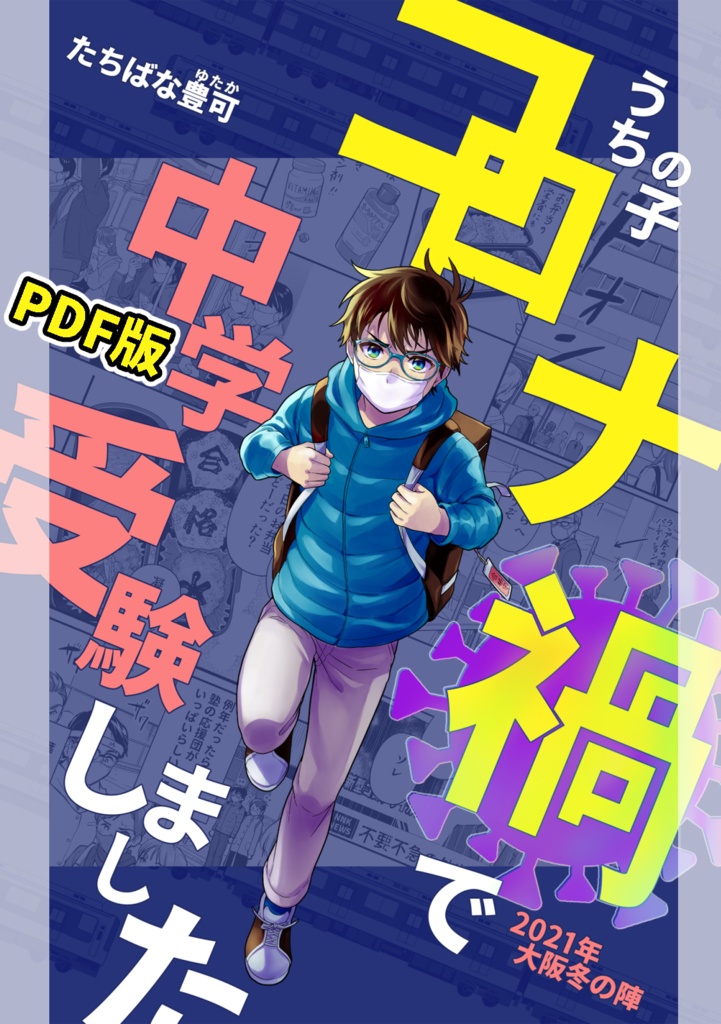【PDF●完全版】うちの子コロナ禍で中学受験しました!2021年大阪冬の陣