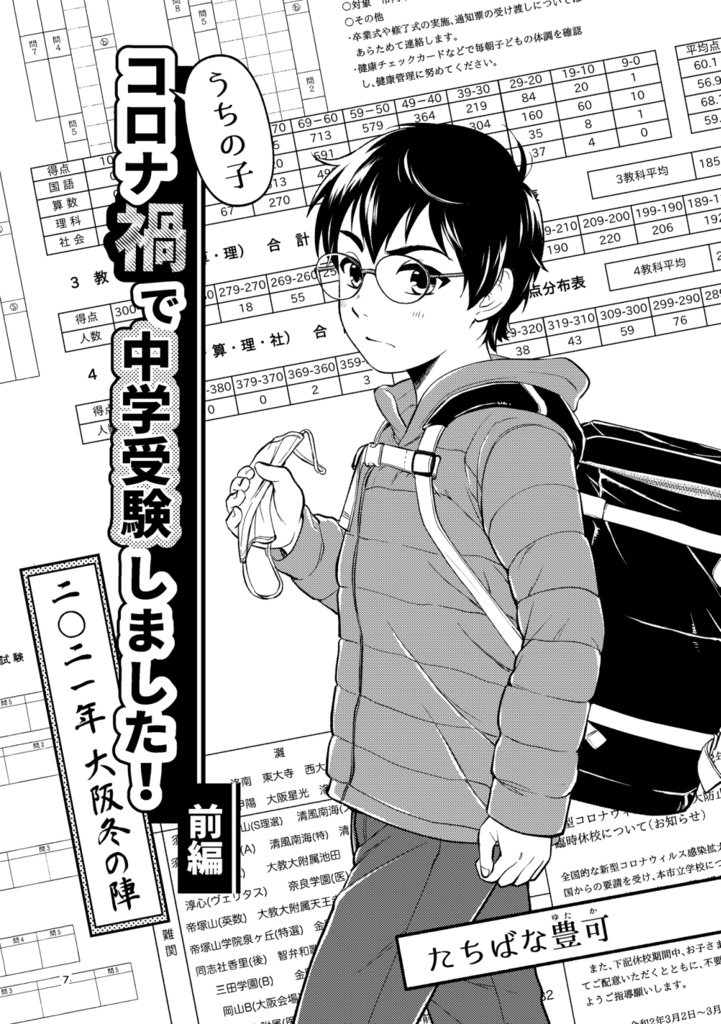 【PDF●完全版】うちの子コロナ禍で中学受験しました!2021年大阪冬の陣