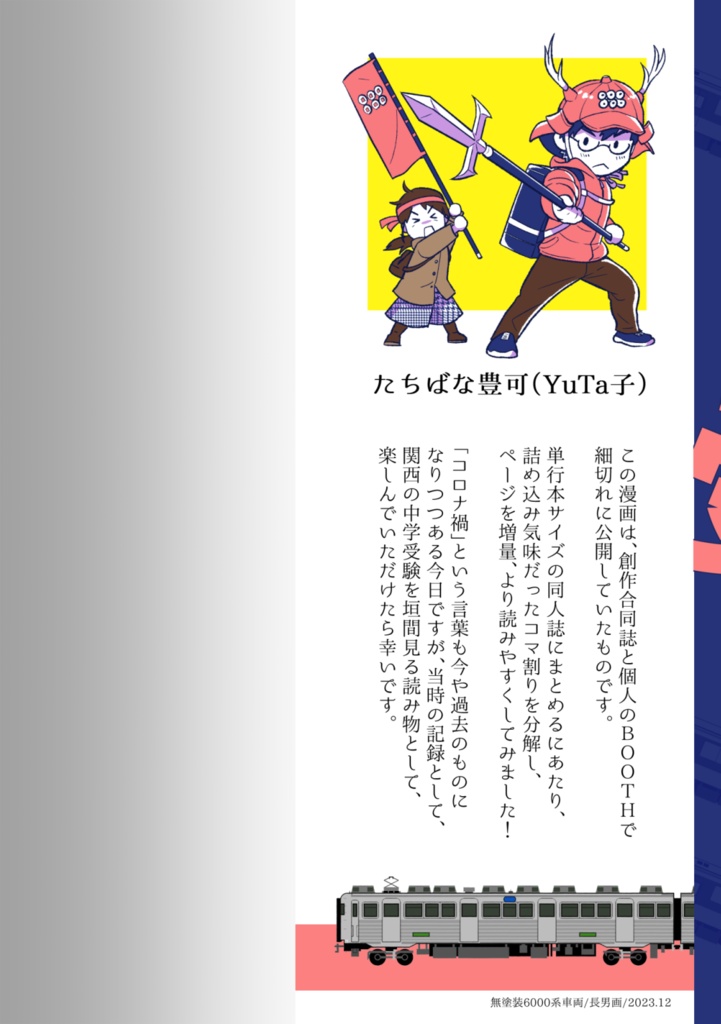 【PDF●完全版】うちの子コロナ禍で中学受験しました!2021年大阪冬の陣