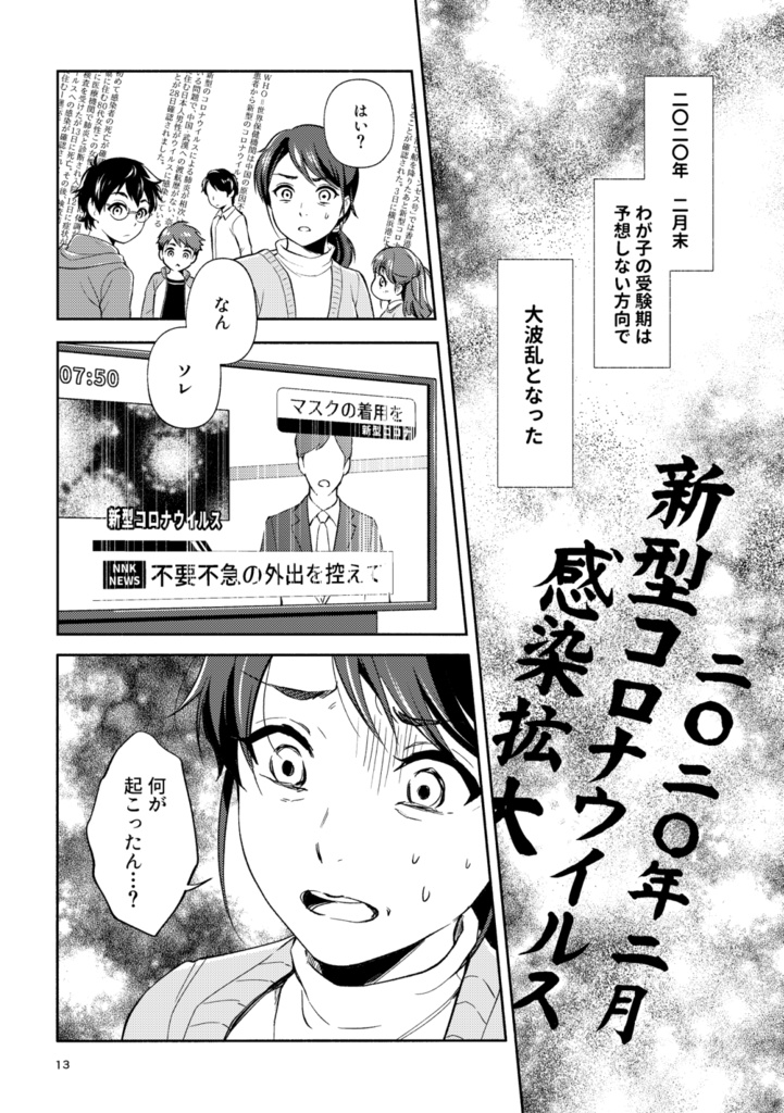 【PDF●完全版】うちの子コロナ禍で中学受験しました!2021年大阪冬の陣