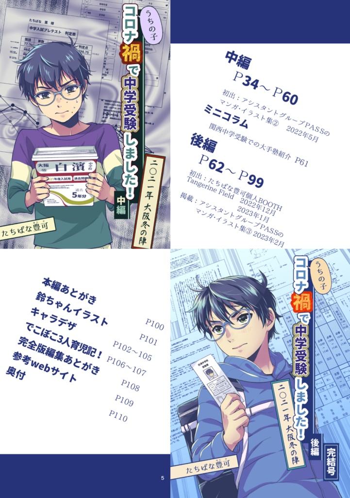 【PDF●完全版】うちの子コロナ禍で中学受験しました!2021年大阪冬の陣