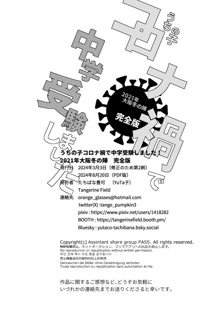 【PDF●完全版】うちの子コロナ禍で中学受験しました!2021年大阪冬の陣