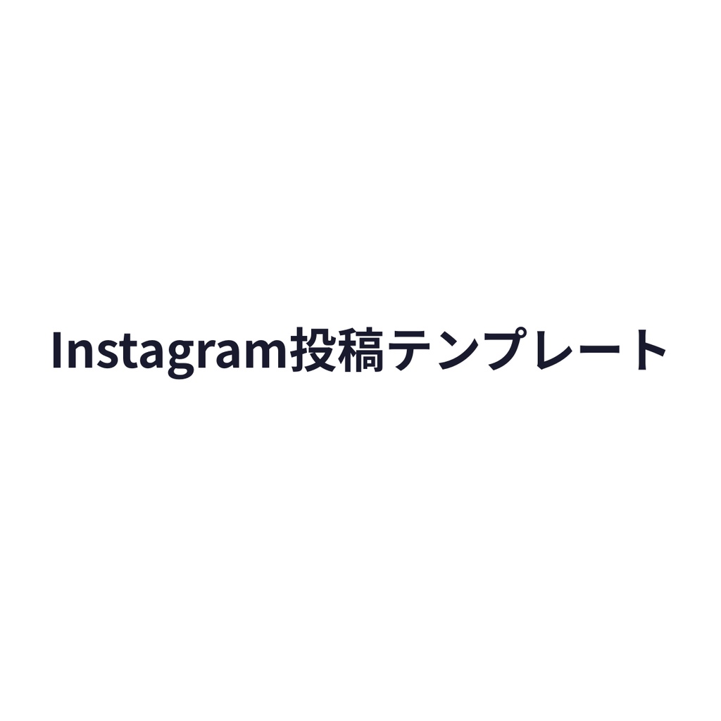【すぐ使える】ビジネス系Instagram投稿テンプレート 5枚セット×3カラー(PNG画像)