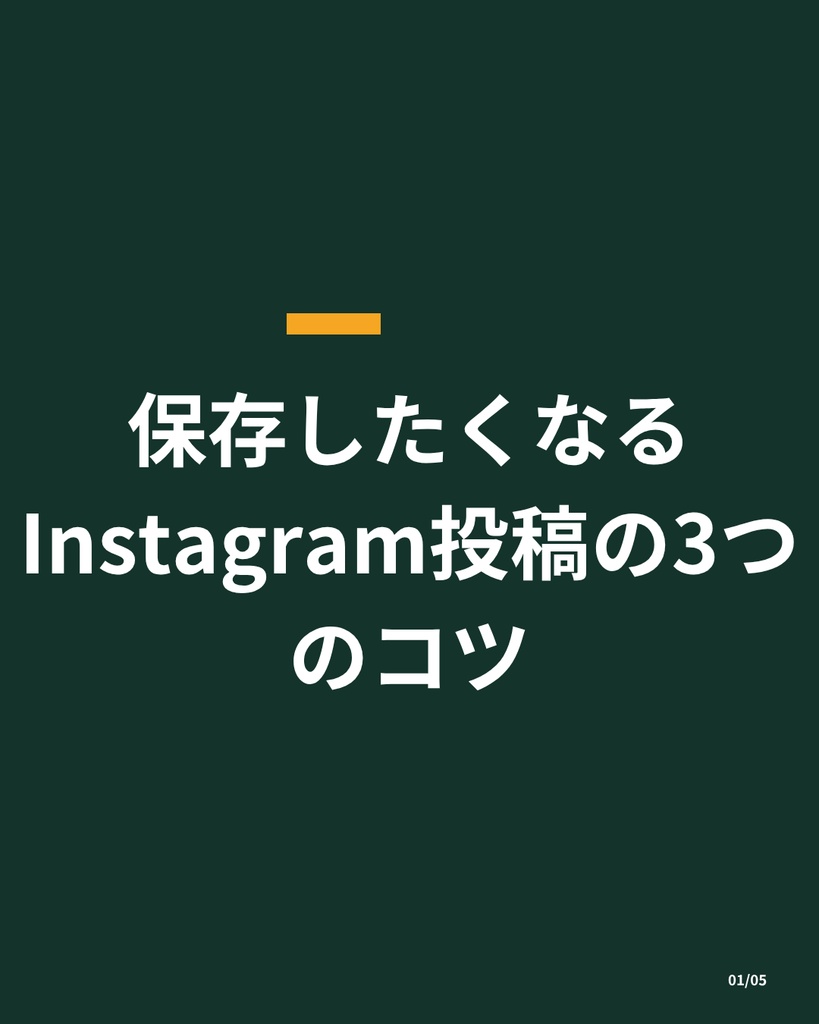 【すぐ使える】保存されるInstagram投稿テンプレート 5枚セット×3カラー(PNG画像)