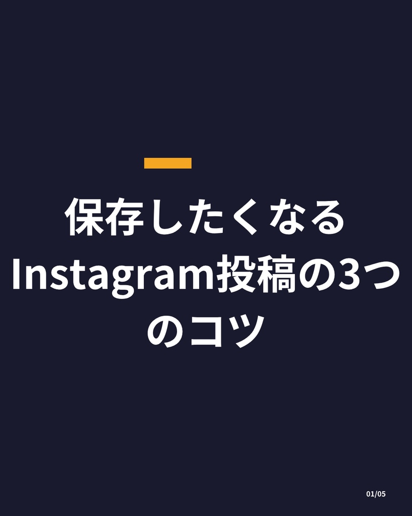 【すぐ使える】保存されるInstagram投稿テンプレート 5枚セット×3カラー(PNG画像)