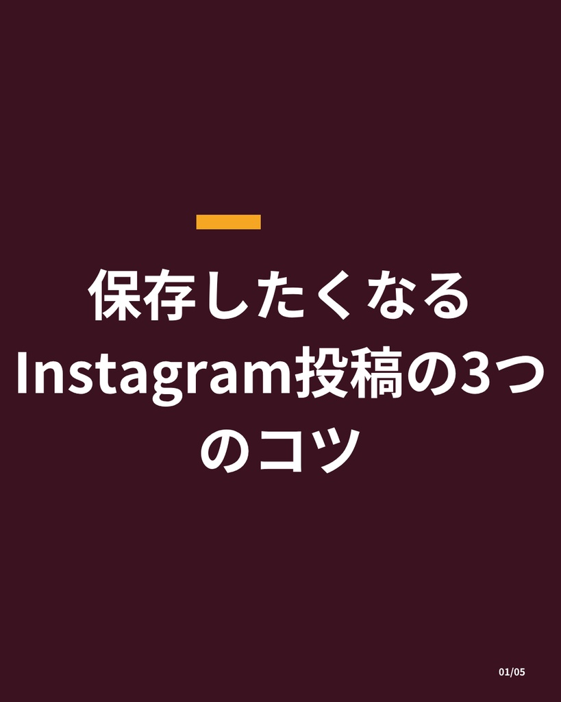 【すぐ使える】保存されるInstagram投稿テンプレート 5枚セット×3カラー(PNG画像)