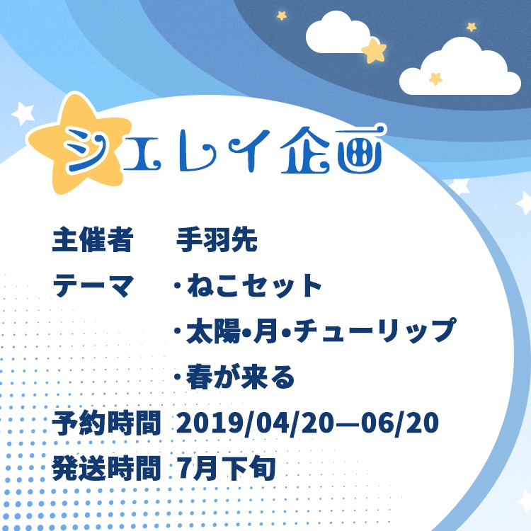 シェレイグッズ企画・ねこセット