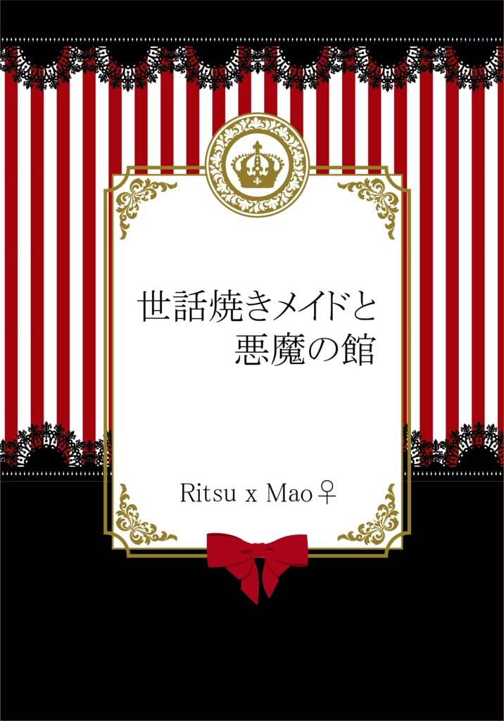 世話焼きメイドと悪魔の館