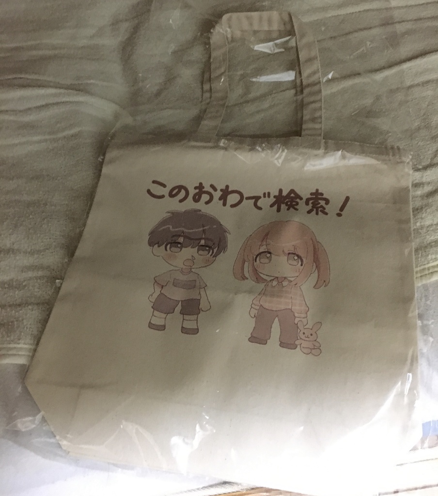 このおわで検索バッグ