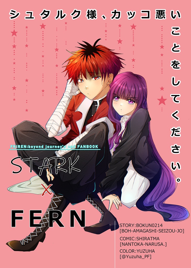 シュタルク様、悪いことをしてください。