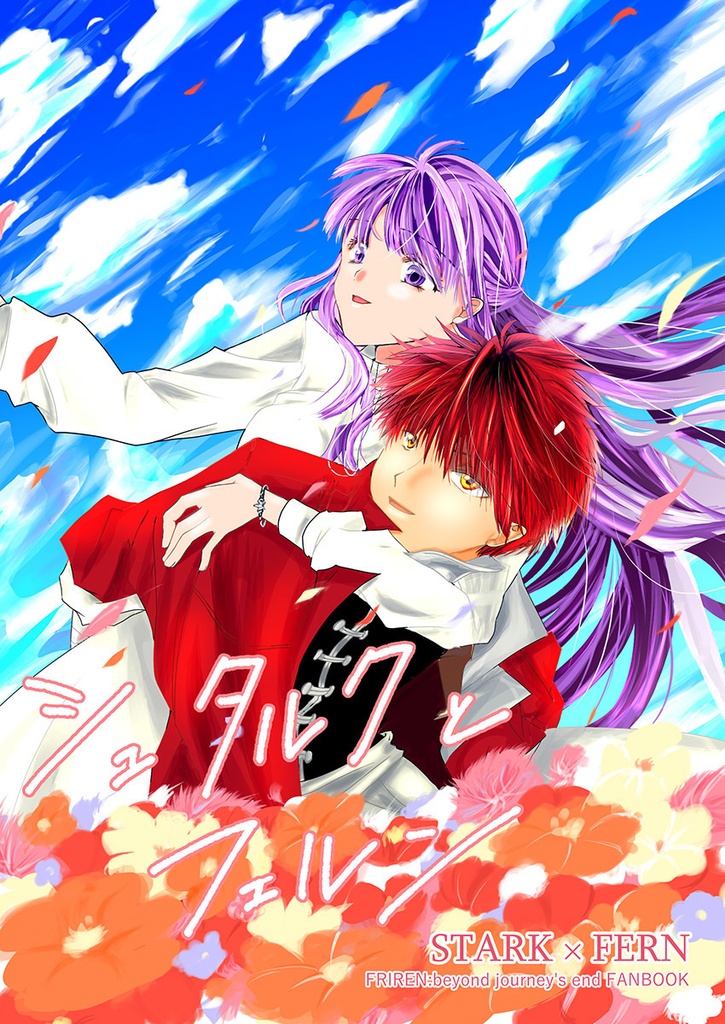 シュタルクとフェルン（全年齢向け）