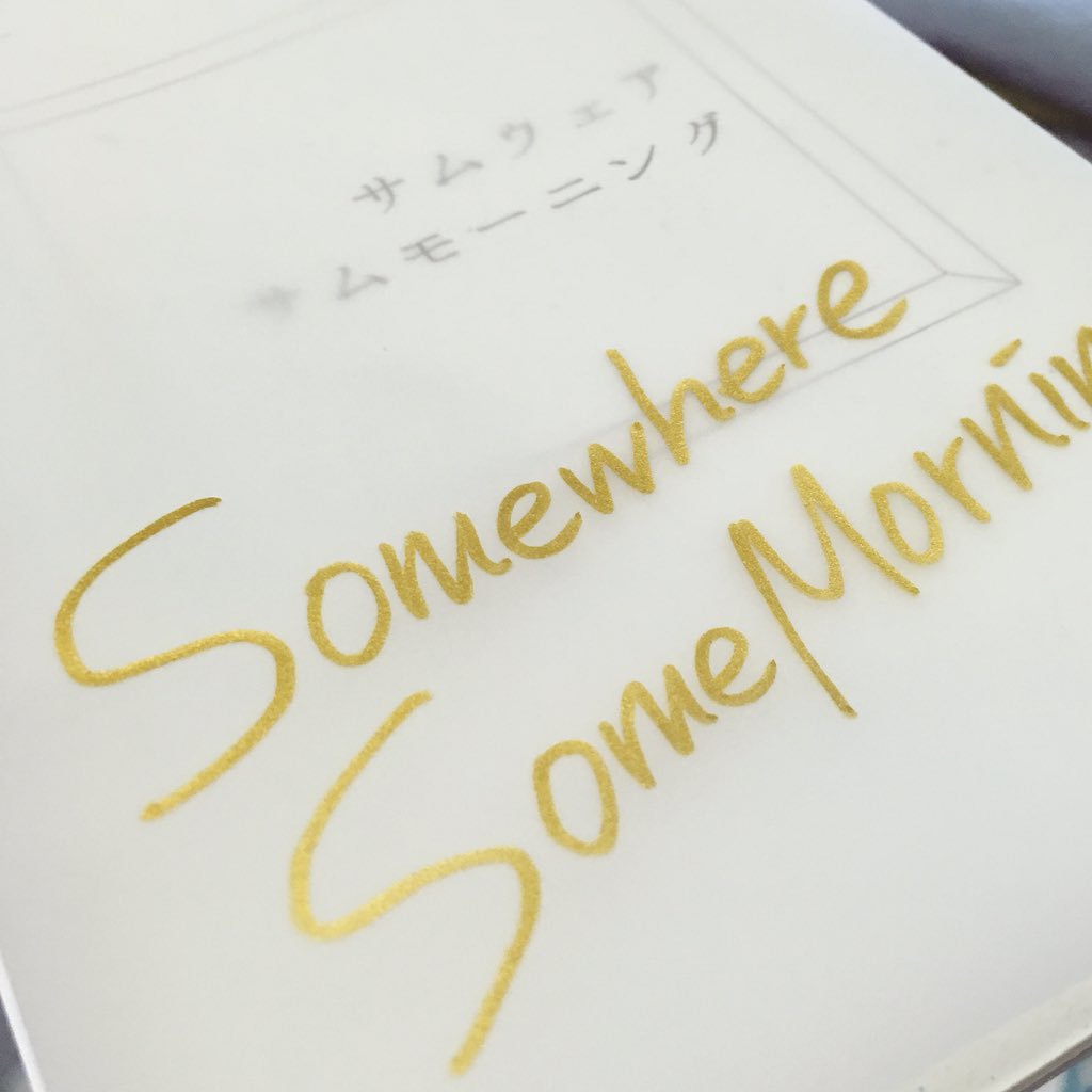 サムウェアサムモーニング