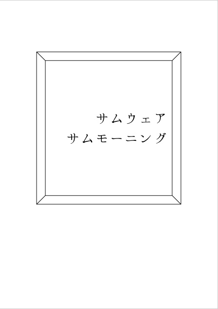 サムウェアサムモーニング