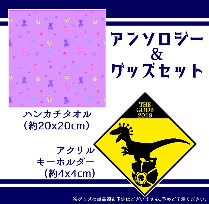 【アンソロジー+グッズセット】THE G★D DERBY 2019