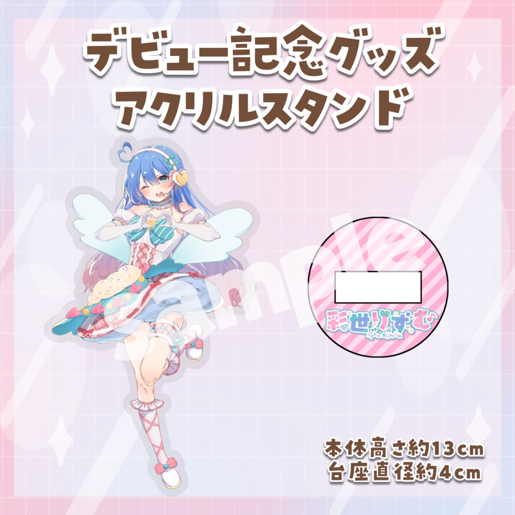 アクリルスタンド(デビュー記念)