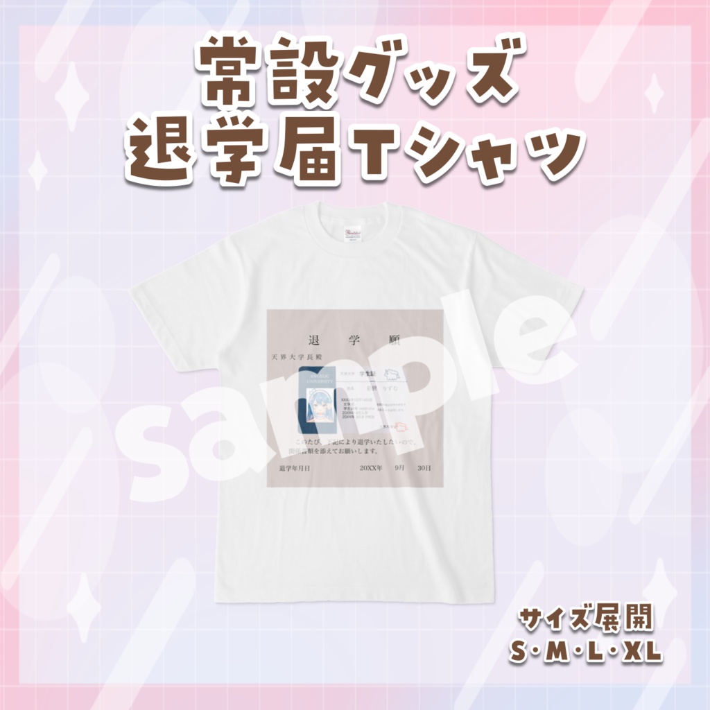 退学届Tシャツ(常設)