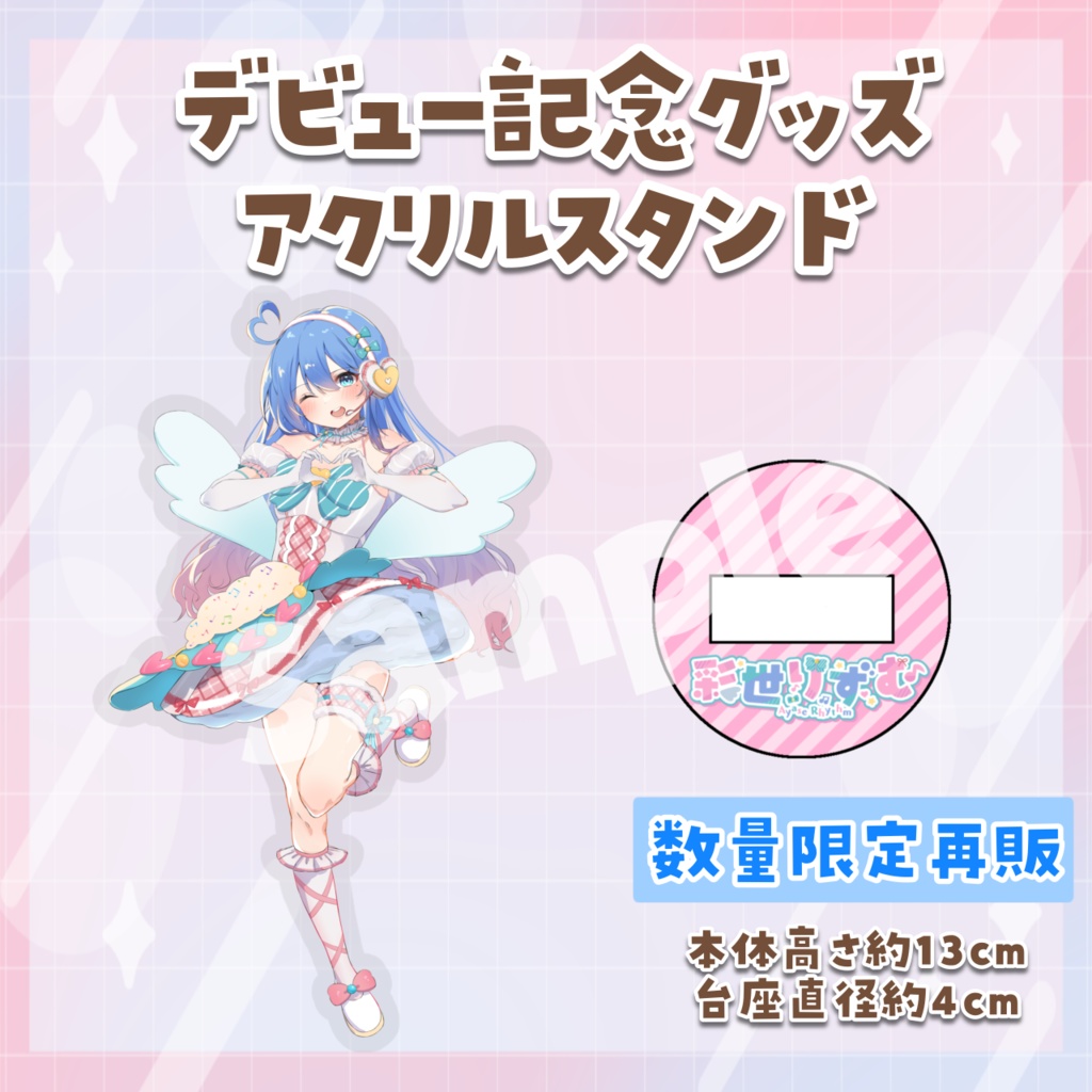 アクリルスタンド(デビュー記念/再販)