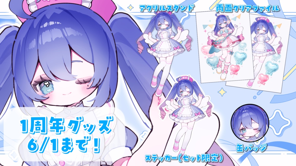 【単品】1周年記念グッズ