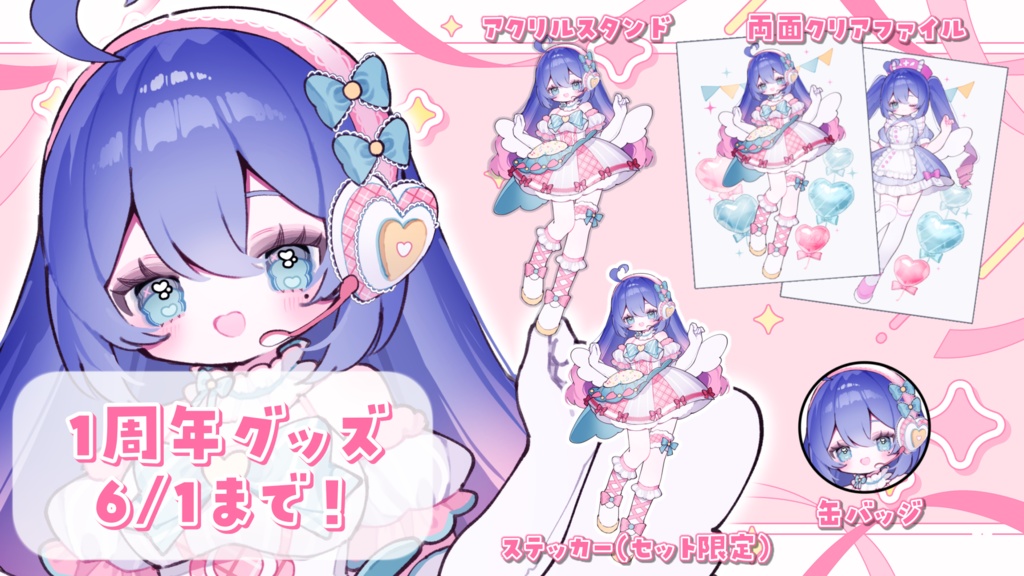 【単品】1周年記念グッズ