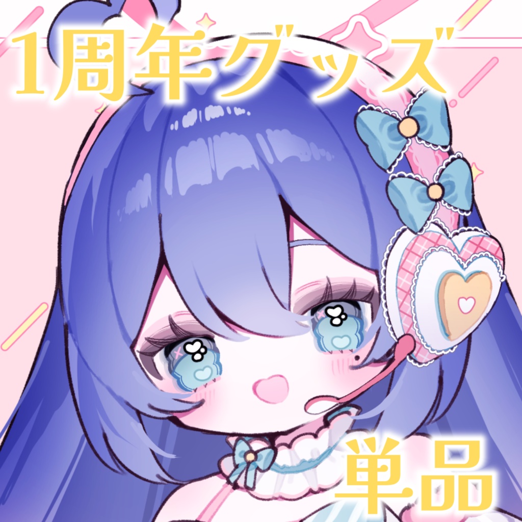 【単品】1周年記念グッズ