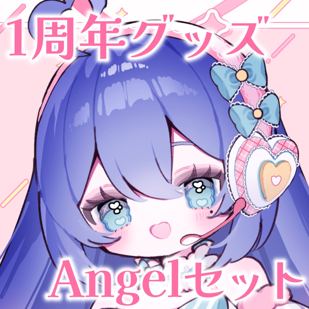 【Angelセット】1周年記念グッズ