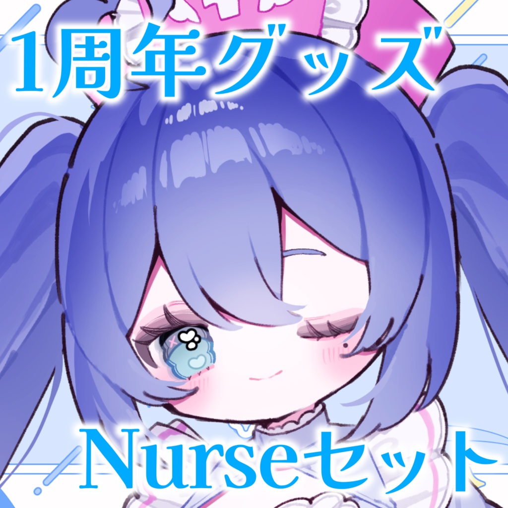 【Nurseセット】1周年記念グッズ