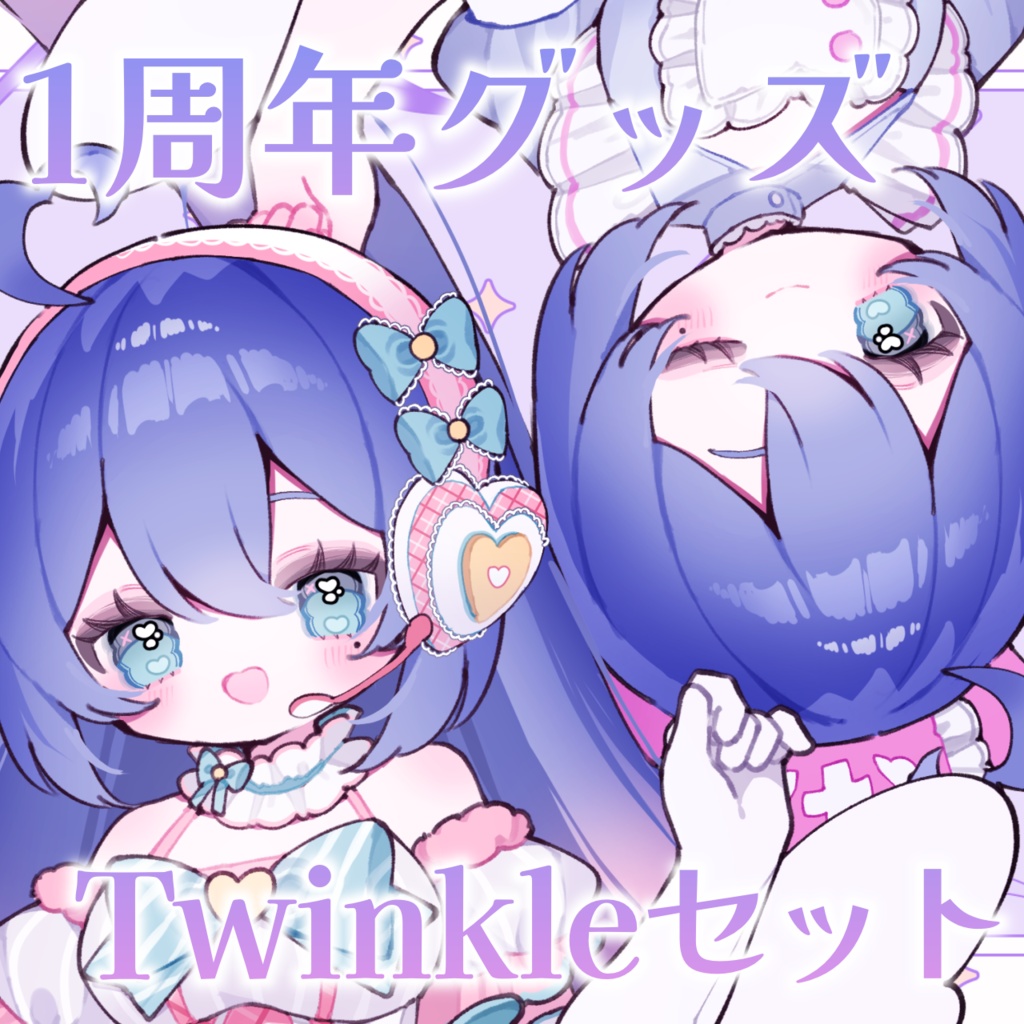 【Twinkleセット】1周年記念グッズ