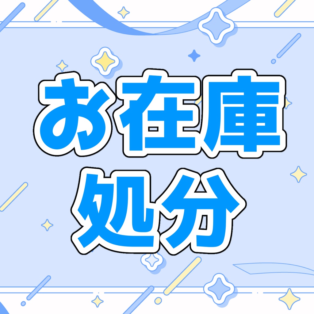 【在庫処分】