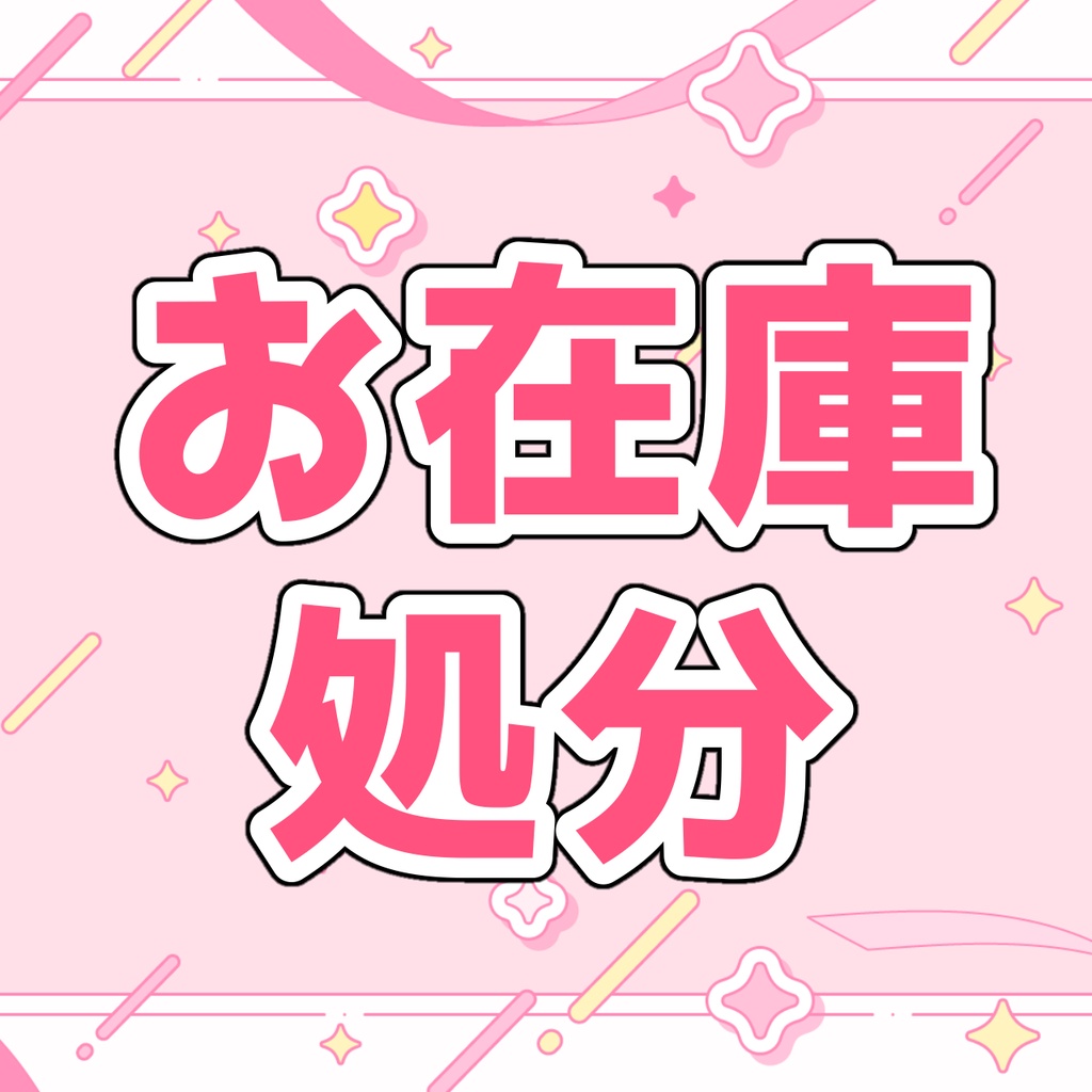 【在庫処分ver.2】