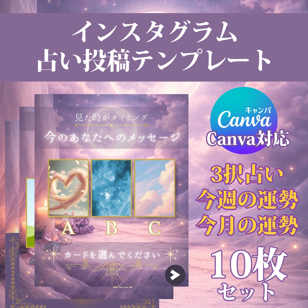 3択占いテンプレート｜インスタ（Instagram）投稿用・保存されやすい構成10枚｜今週/今月の運勢｜満月デザイン｜Canva編集可