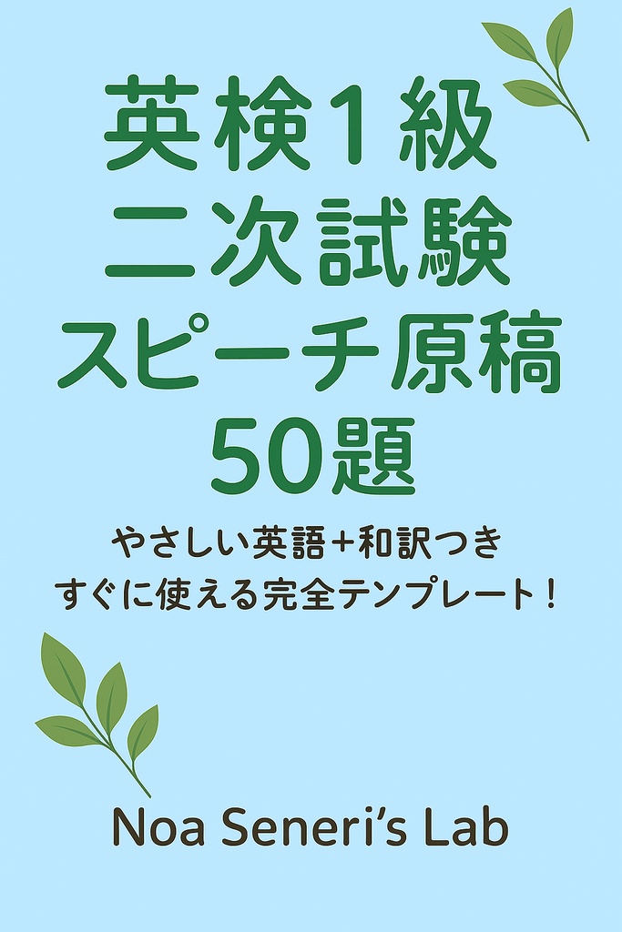 英検1級 二次対策：覚えやすいスピーチ原稿50選（和訳付き）